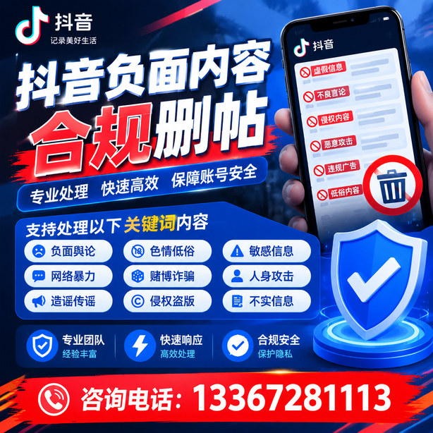 淄博抖音负面内容合规删帖