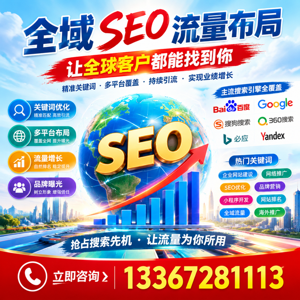 淄博全域SEO流量布局