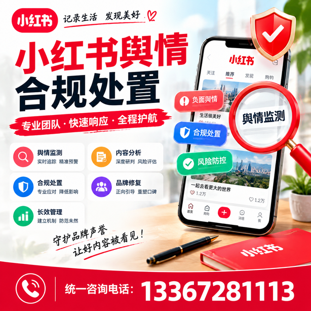 淄博小红书舆情合规处置