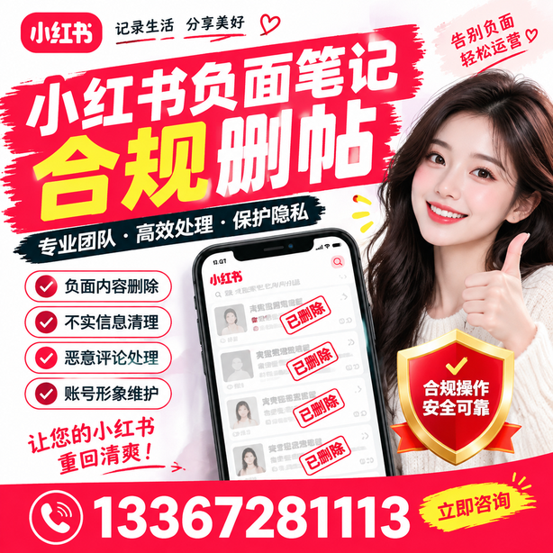 淄博小红书负面笔记合规删帖