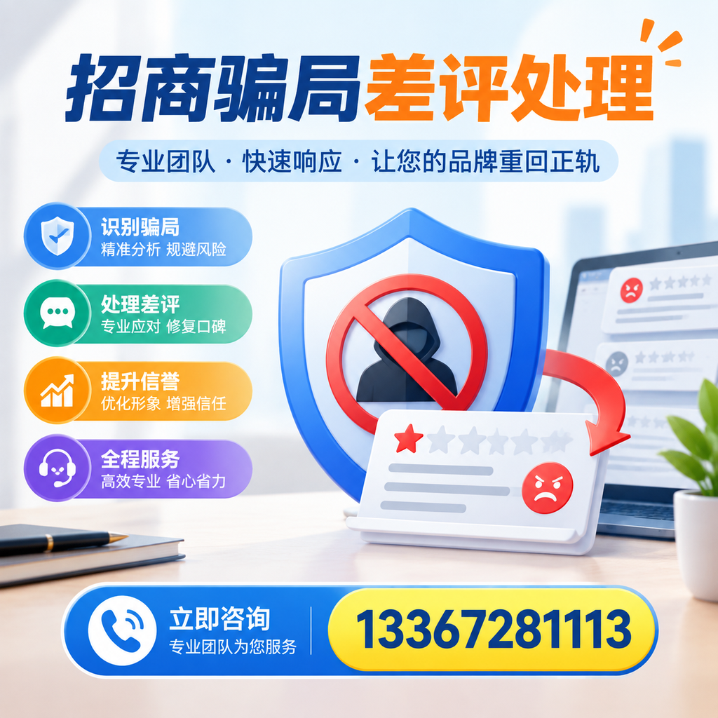 招商骗局差评处理：在淄博如何辨别与应对常见陷阱