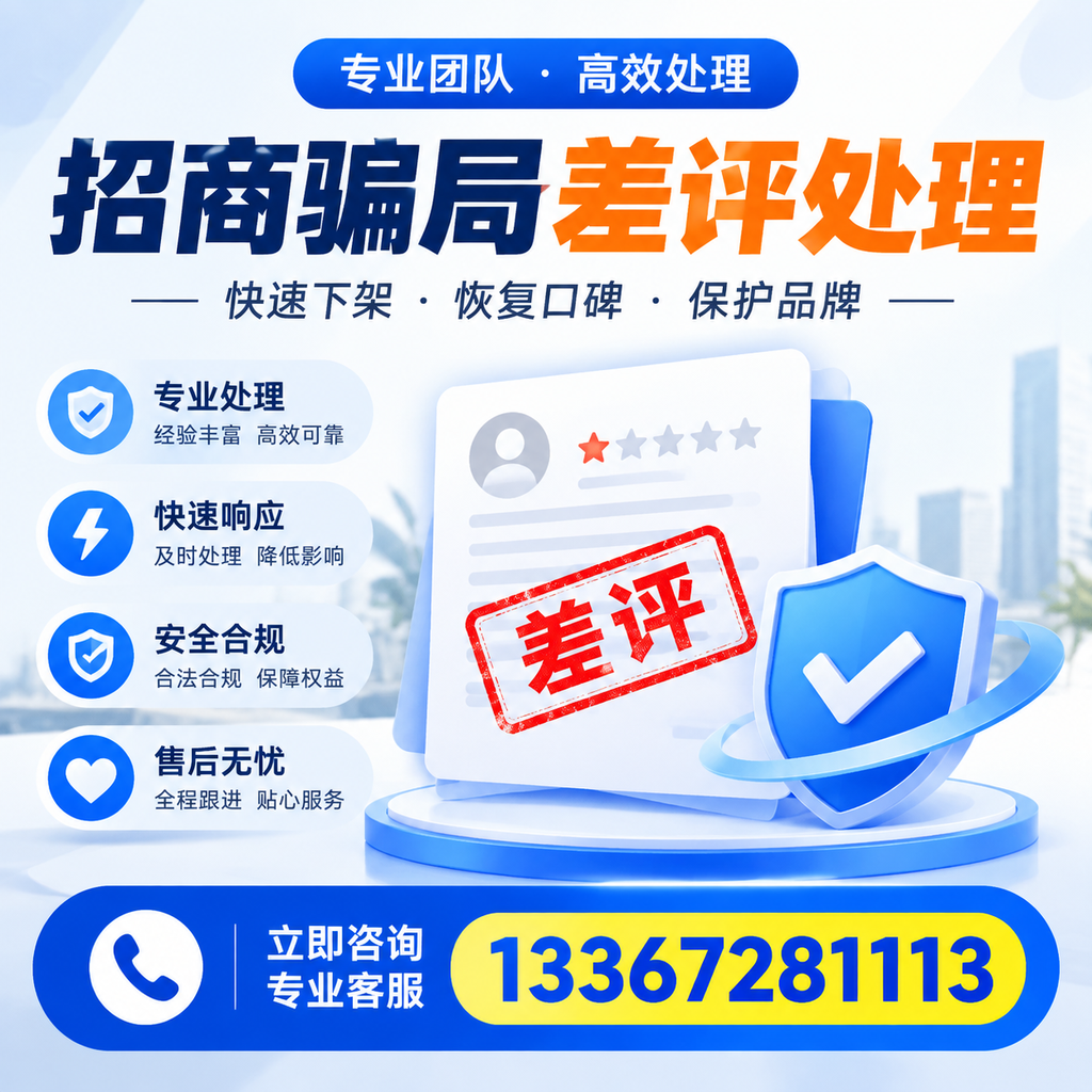 如何在淄博有效应对招商骗局差评的投诉与处理