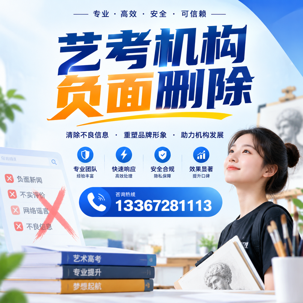 艺考机构负面删除案例分析,成功经验分享淄博