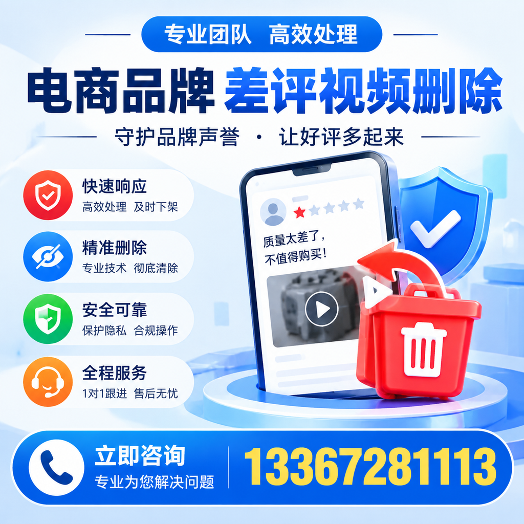 选择电商品牌差评视频删除服务时需要注意的几点【淄博】