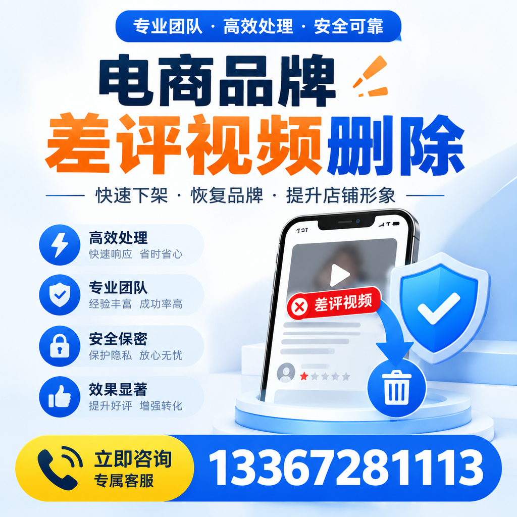 选择电商品牌差评视频删除服务时需要注意的几点【淄博】