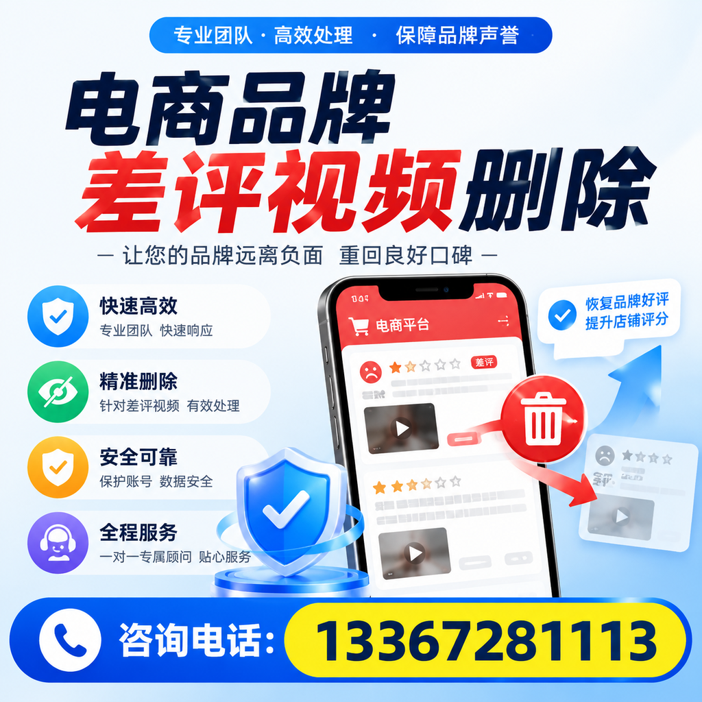 电商品牌差评视频删除后，品牌形象如何重建？淄博用户必备知识